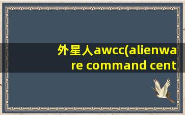 外星人awcc(alienware command center)的完整安装过程